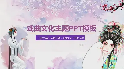 唯美水彩戏曲文化主题PPT课件模板