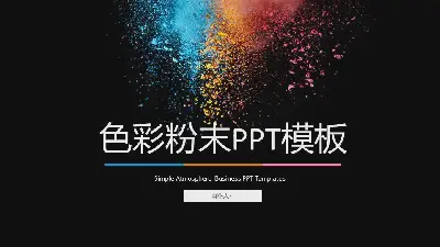 带有彩色粉末背景的商业演示PPT模板