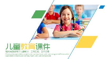 彩色清新兒童教育PPT模板