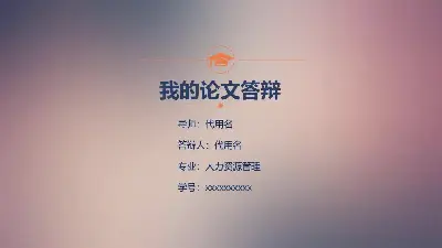 毕业答辩PPT模板