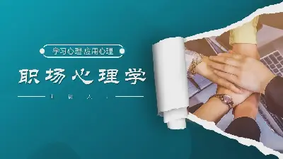 蓝色职场心理学培训PPT