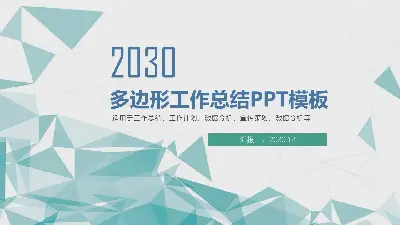 洁净的绿色多边形背景工作总结报告PPT模板