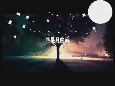 思念外婆的夜空ppt动画