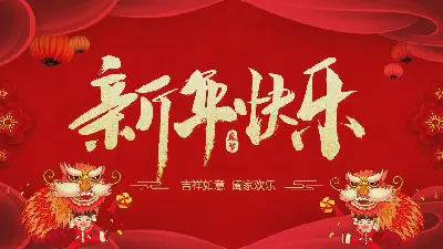 以舞狮为背景的新年快乐PPT模板