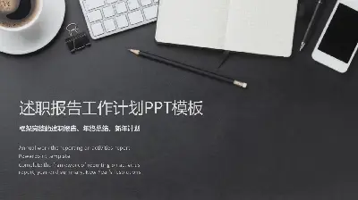 汇报PPT模板与精致的办公室桌面背景