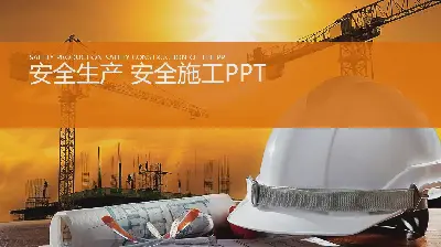 安全管理PPT模板，以建築工地頭盔為背景