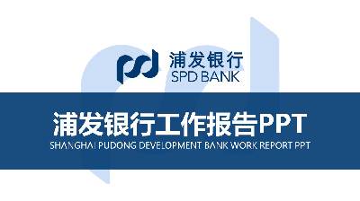 藍色扁平PUF銀行工作報告PPT模板