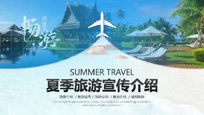 蓝色清爽的夏季旅游宣传PPT模板