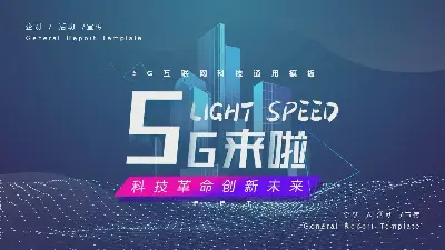 5G来了!5G网络主题PPT模板