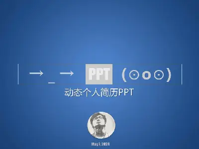 藍色漂亮的動態個人簡介PPT模板