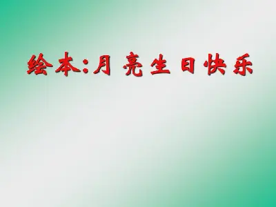 生日快樂月亮圖片故事PPT