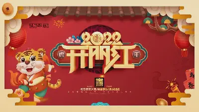 卡通小老虎背景的2022开门红PPT模板