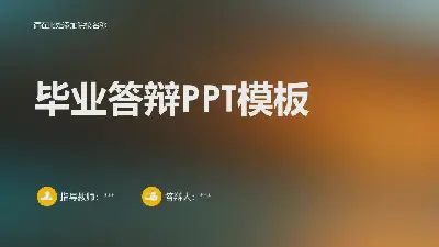 毕业答辩PPT模板