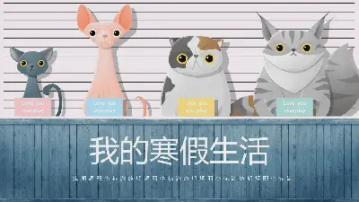 可愛的卡通小動物背景冬日假日生活PPT模板