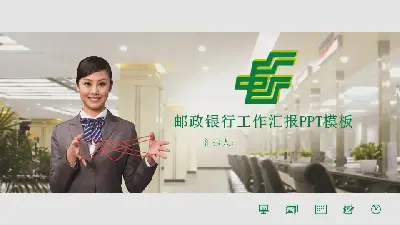 郵政儲蓄銀行工作簡報PPT模板