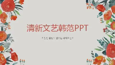 清新個人簡歷設計展示文藝風格PPT模板