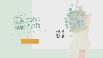 輕盈而美麗的水彩女孩PPT模板