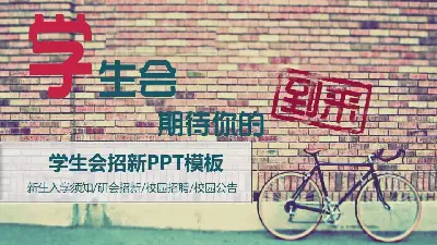 以砖墙自行车为背景的学生会迎新PPT模板