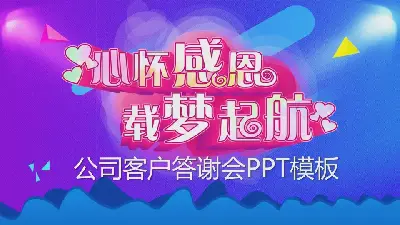 答谢会PPT模板《怀着感恩的心，承载着梦想