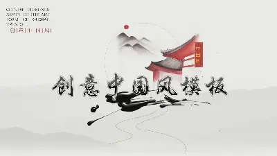 精致的创意中国风PPT模板