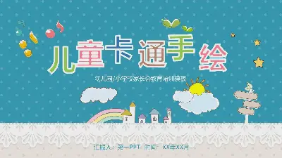 彩色卡通手繪風幼兒園小學家長會PPT模板