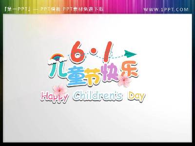 61兒童節快樂PPT藝術字