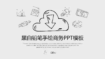 黑白鉛筆手繪商務PPT模板