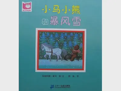 小馬、小熊和暴風雪》繪本故事PPT