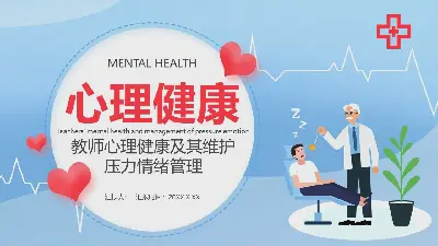 教师心理健康及其维护 压力情绪管理PPT