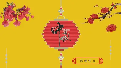 中秋节诗词PPT