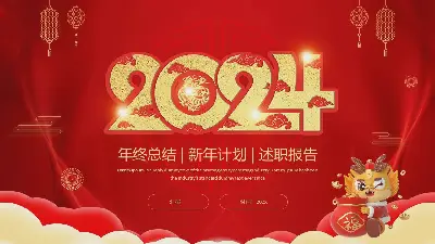 年终总结 | 新年计划 | 述职报告PPT模板