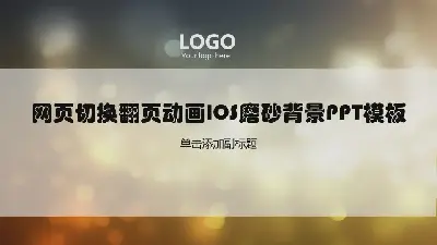 頁面切換動畫IOS磨砂背景PPT模板