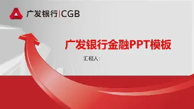 红色立体箭头背景的广发银行PPT模板