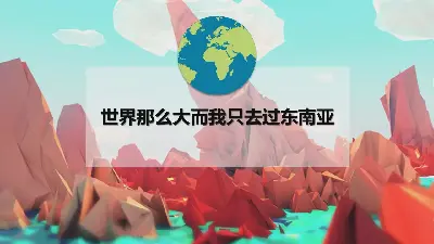 旅游攻略PPT：东南亚旅游PowerPoint