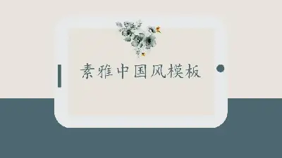 中国风格PPT模板