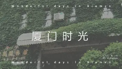 《厦门时间》厦门旅游日记PPT模板