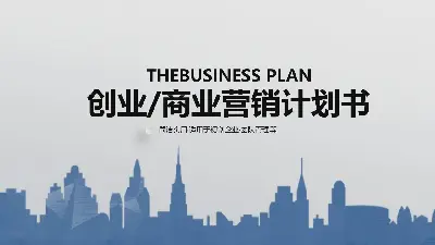 以藍色城市剪影為背景的商業融資計劃書PPT模板