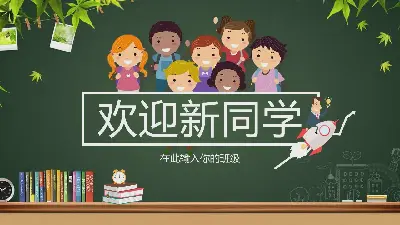 以黑板为背景的欢迎新同学PPT模板