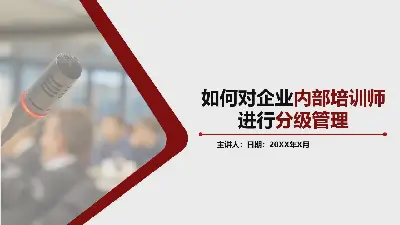 如何分層管理內部培訓師 PPT