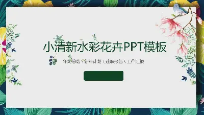 精緻水彩花卉植物背景PPT課件模板