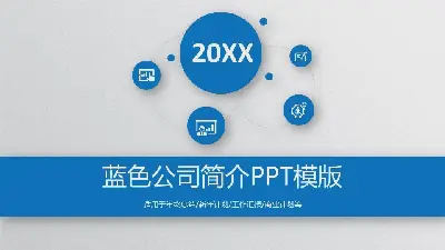 蓝色微维公司简介PPT模板