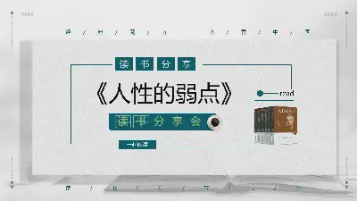 人类的弱点》读书分享会PPT