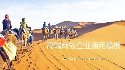 絲綢之路駱駝隊背景企業培訓PPT模板