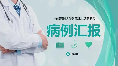 帶有醫生背景的醫療記錄報告PPT模板