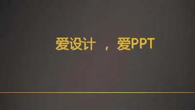 金屬質感的愛情設計愛情PPT藝術設計幻燈片模板