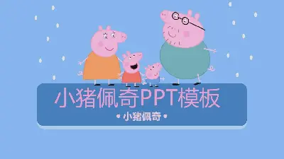 可愛的卡通小豬PPT模板