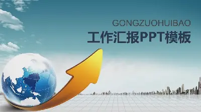 带有地球箭头背景的经典商业演示PPT模板