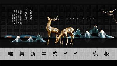 新中式工藝風麋鹿群山PPT模板