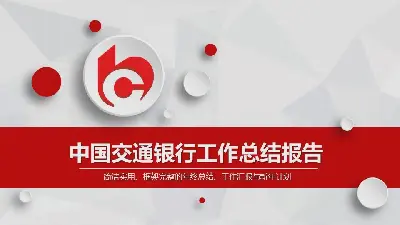 紅色微立體中國交通銀行工作總結匯報PPT模板