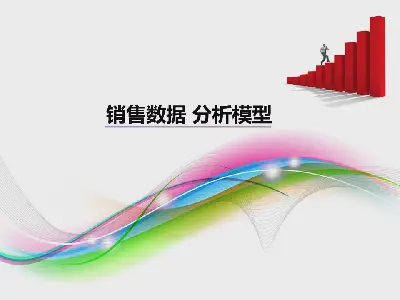 一份漂亮的銷售數據分析PPT